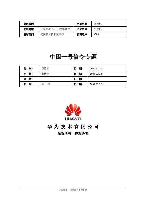 中国一号信令专题