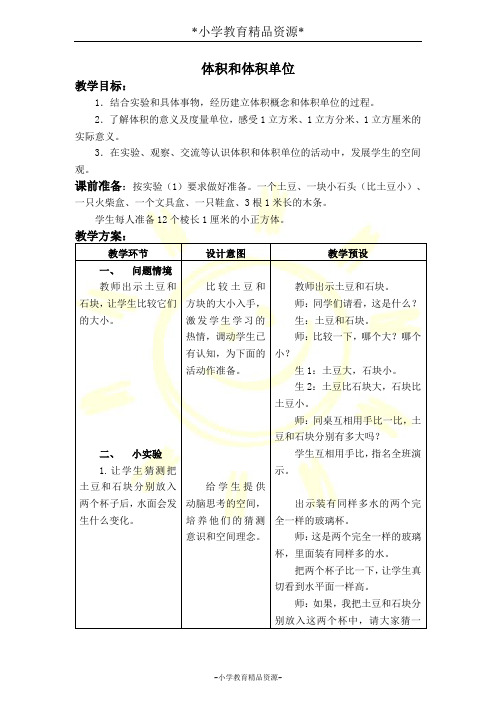 冀教版五年级下册数学5.1 体积和体积单位教案 (1)