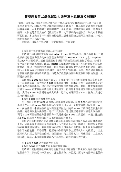 新型超临界二氧化碳动力循环发电系统及控制策略