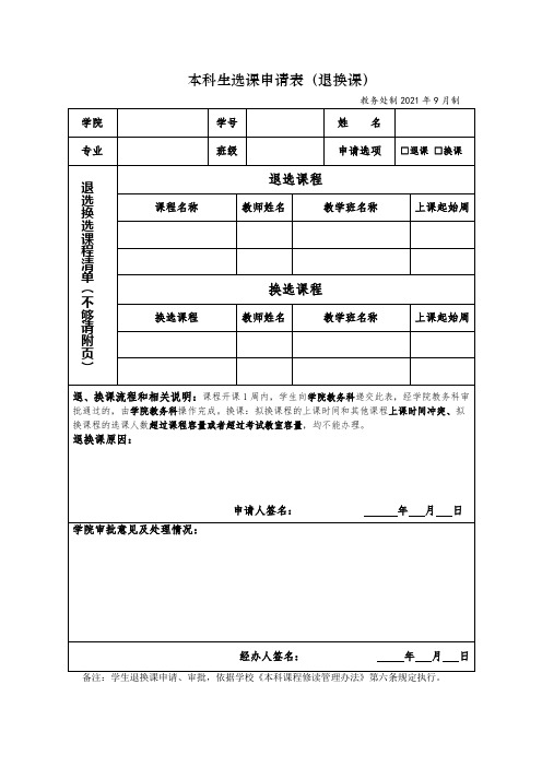 本科生选课申请表(退换课)