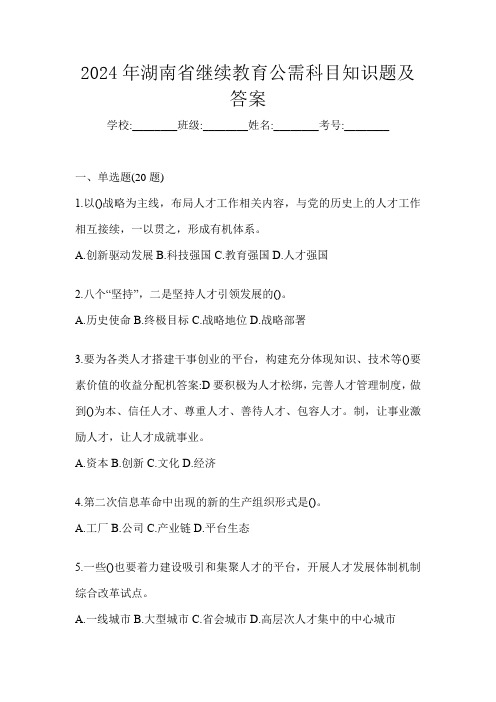 2024年湖南省继续教育公需科目知识题及答案