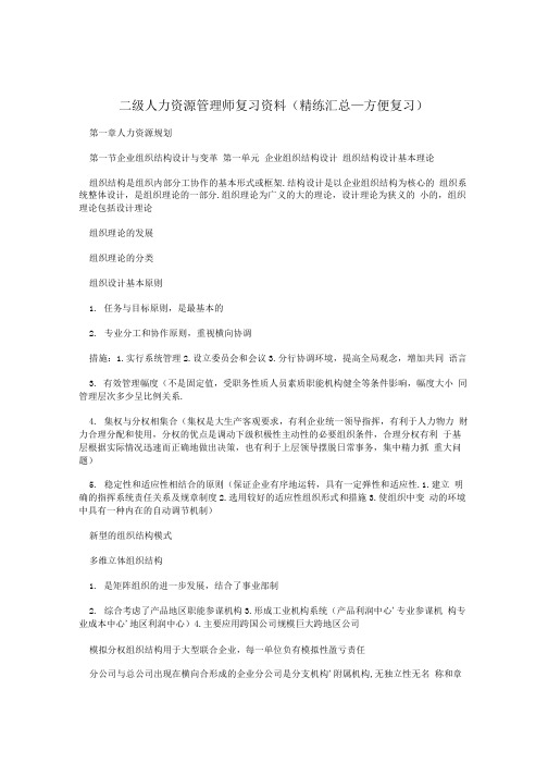 二级人力资源管理师复习资料(精练汇总_方便复习).doc