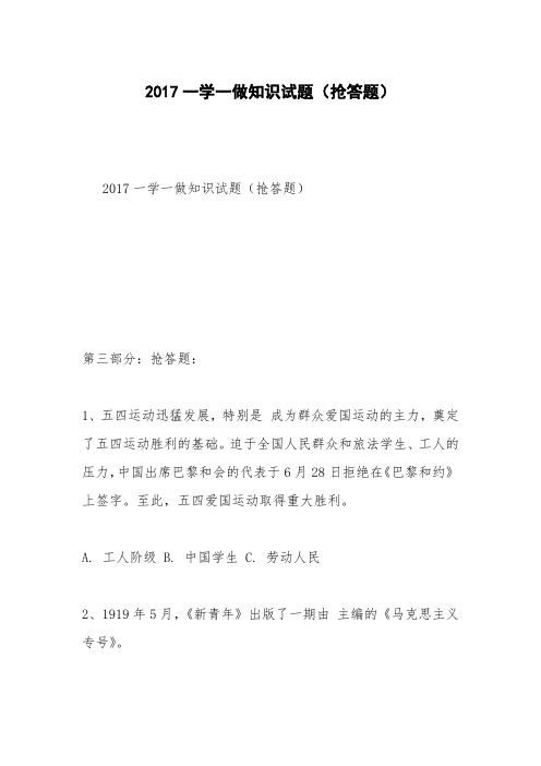 2017一学一做知识试题(抢答题)