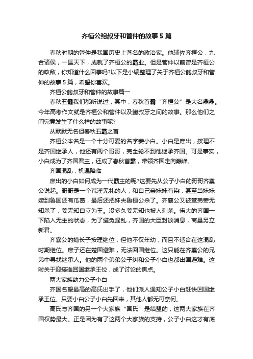 齐桓公鲍叔牙和管仲的故事5篇