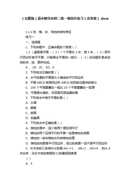 （完整版）高中数学必修二第一章同步练习（含答案）.docx