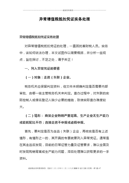 异常增值税抵扣凭证实务处理(DOC7页)