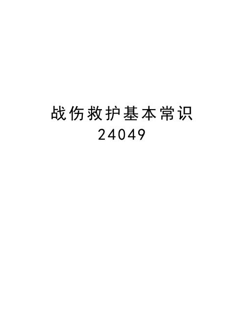 战伤救护基本常识24049word版本