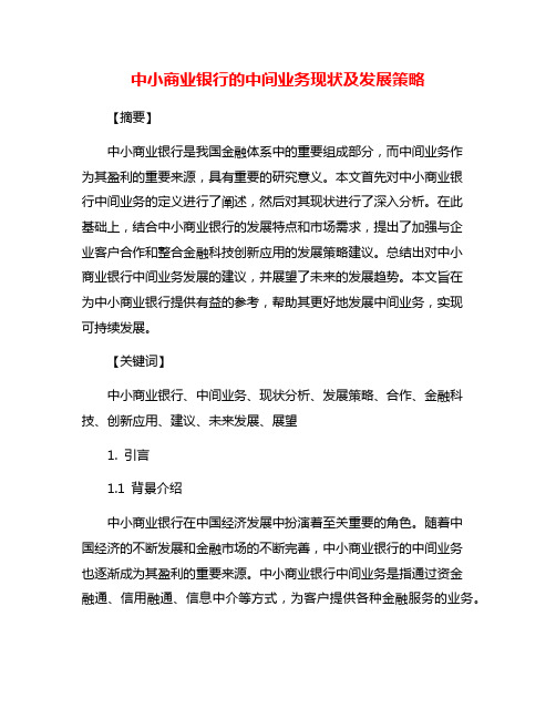 中小商业银行的中间业务现状及发展策略