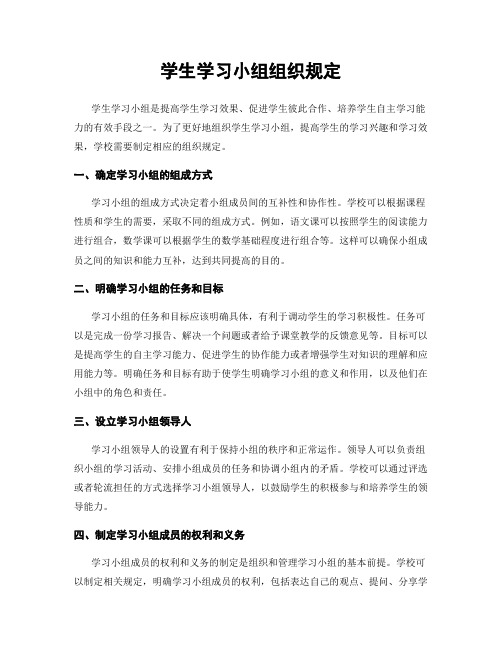 学生学习小组组织规定