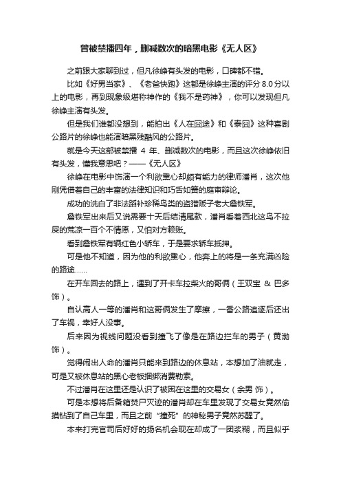 曾被禁播四年，删减数次的暗黑电影《无人区》