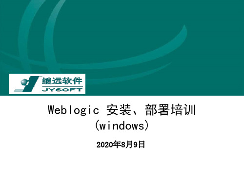 3.Weblogic安装、部署(windows)