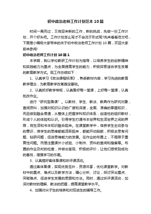 初中政治老师工作计划范本10篇