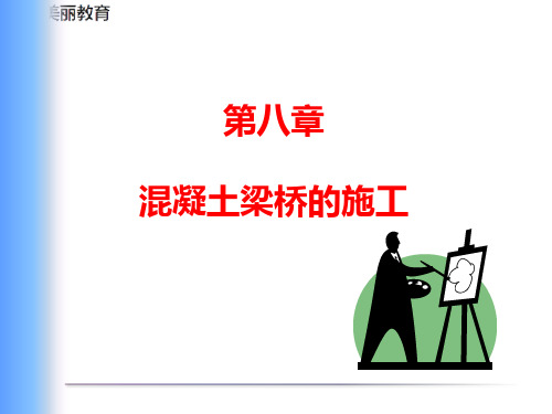 中职教育-《桥梁工程》课件：第二篇第八章  混凝土梁桥的施工.ppt