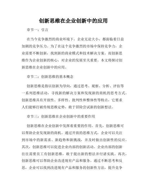 创新思维在企业创新中的应用