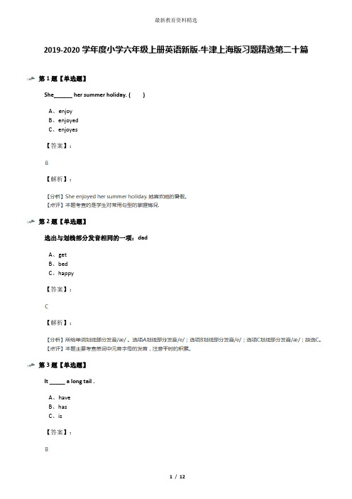 2019-2020学年度小学六年级上册英语新版-牛津上海版习题精选第二十篇