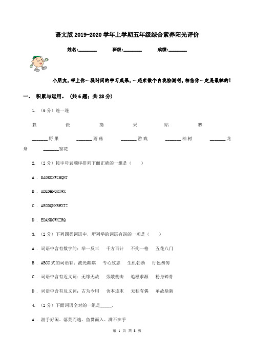 语文版2019-2020学年上学期五年级综合素养阳光评价