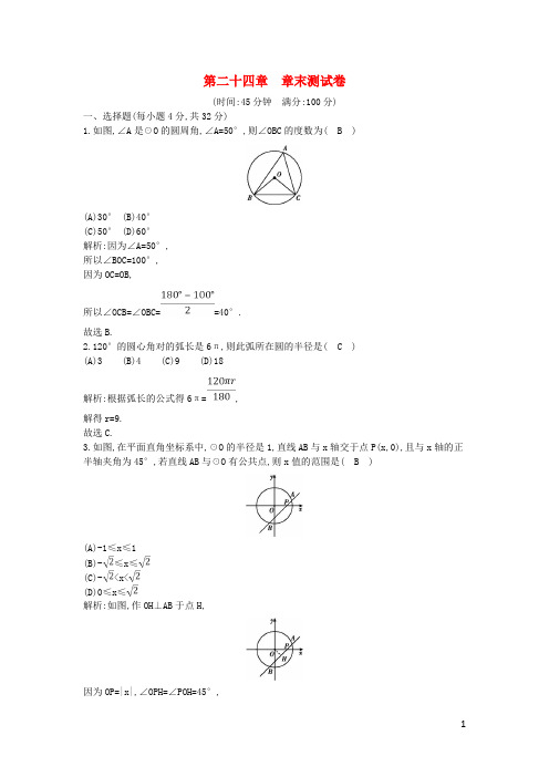 九年级数学上册 第24章 圆章末测试卷 (新版)新人教版