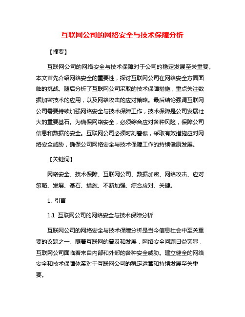 互联网公司的网络安全与技术保障分析