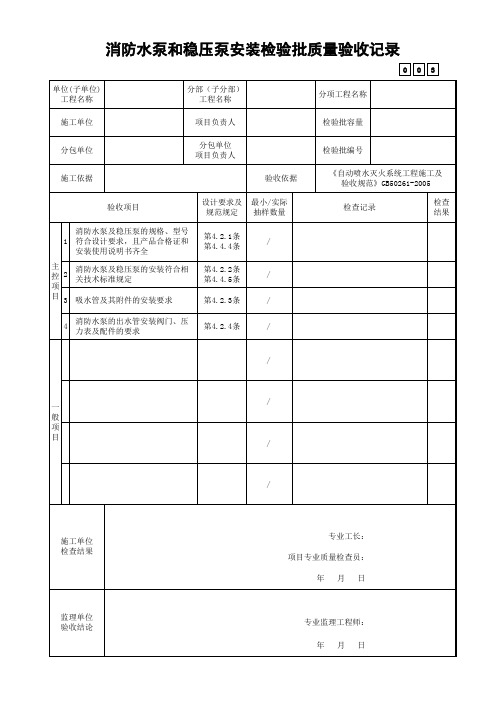 消防水泵和稳压泵安装检验批质量验收记录