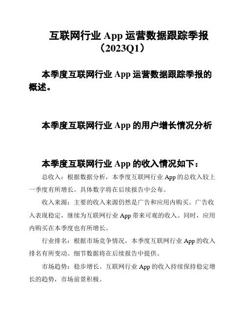 互联网行业App运营数据跟踪季报(2023Q1)