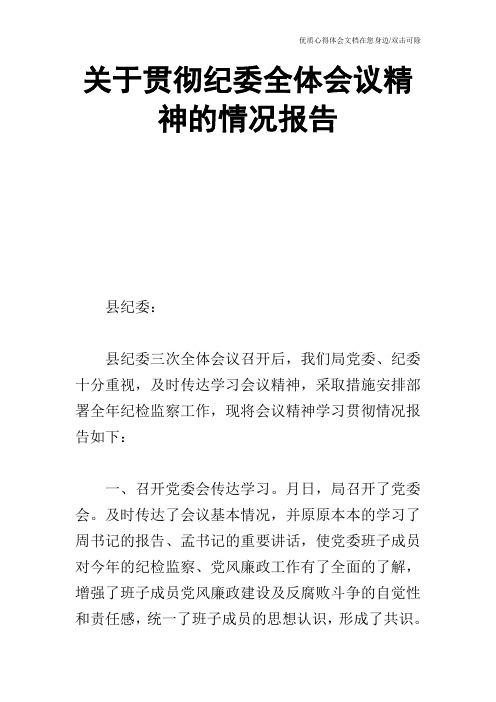 关于贯彻纪委全体会议精神的情况报告