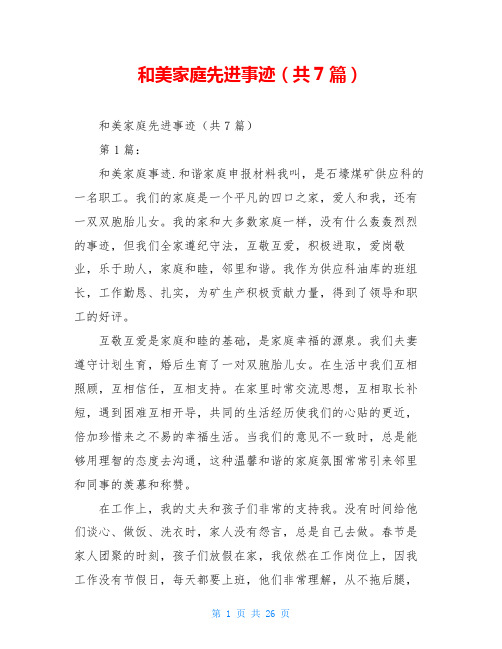 和美家庭先进事迹(共7篇)