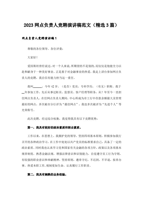 2023实用文_网点负责人竞聘演讲稿范文(精选3篇)