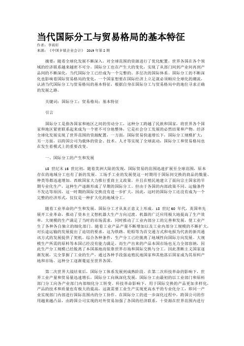 当代国际分工与贸易格局的基本特征