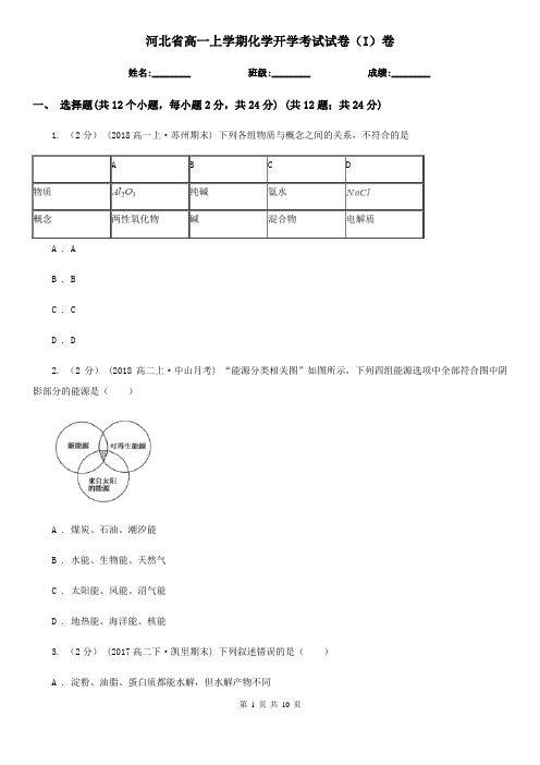 河北省高一上学期化学开学考试试卷(I)卷