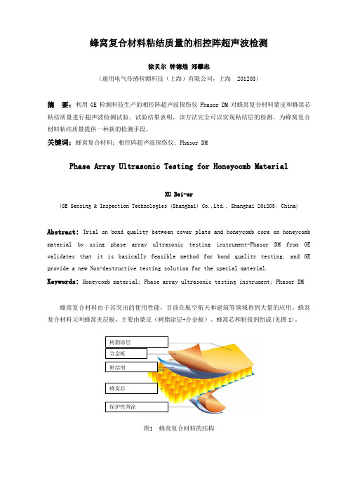 蜂窝复合材料粘结质量的相控阵超声波检测实验