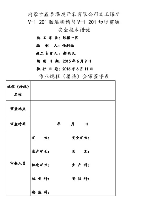 201辅运顺槽与201切眼贯通安全技术措施