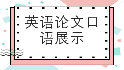 英语论文口语展示