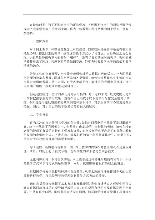 2020疫情期间老师线上教学心得反思范文三篇精选(最新)