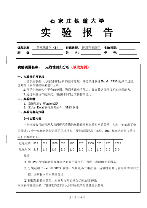 实验报告模板(管理统计学(B))