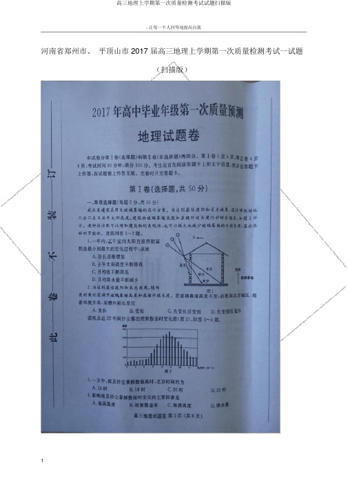 高三地理上学期第一次质量检测考试试题扫描版