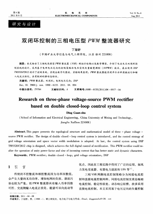 双闭环控制的三相电压型PWM整流器研究