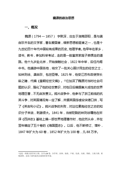 魏源的政治思想