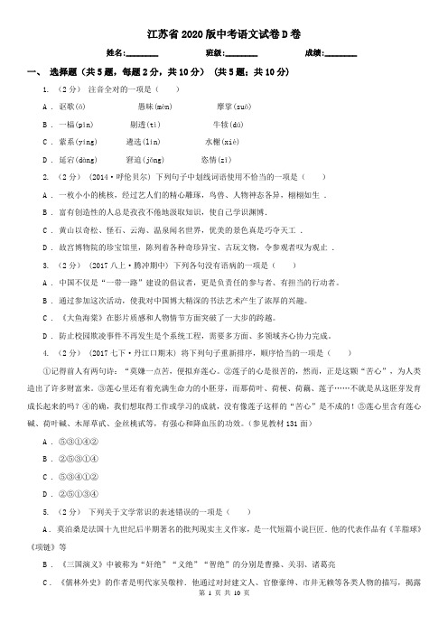 江苏省2020版中考语文试卷D卷(模拟)