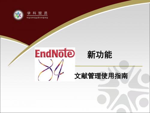 endnoteX4中文教程(很详细)共27页文档