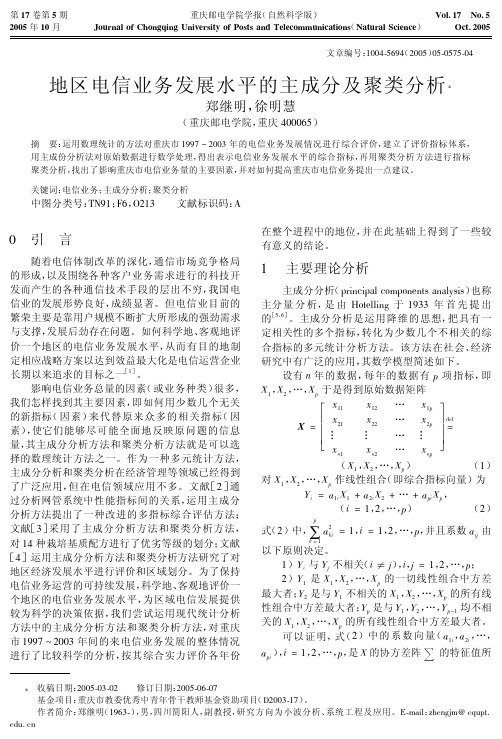 地区电信业务发展水平的主成分及聚类分析