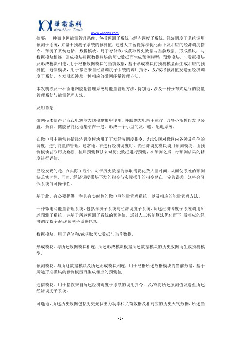 发明公布｜一种微电网能量管理系统与能量管理方法