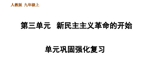 人教部编历史8年级上册第四单元新民主主义革命的开始巩固强化复习