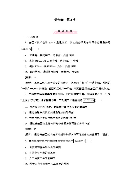 最新精编高中人教版必修二高中生物综合训练第6章第2节基因工程及其应用及解析