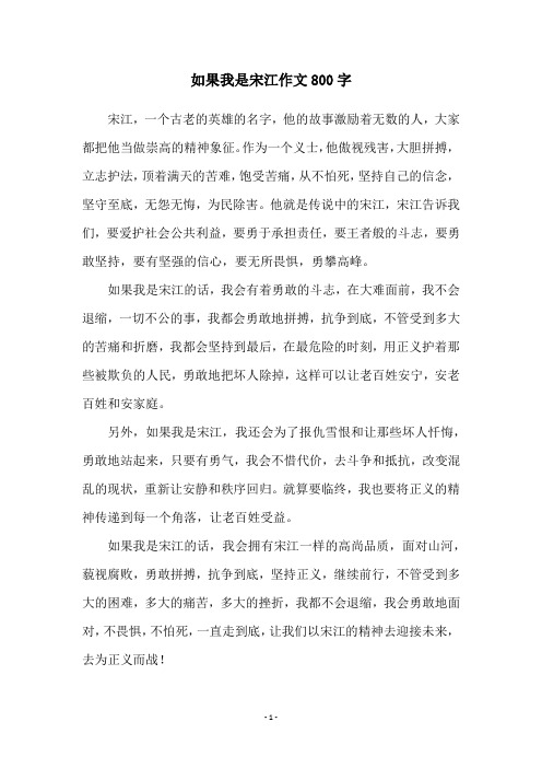 如果我是宋江作文800字