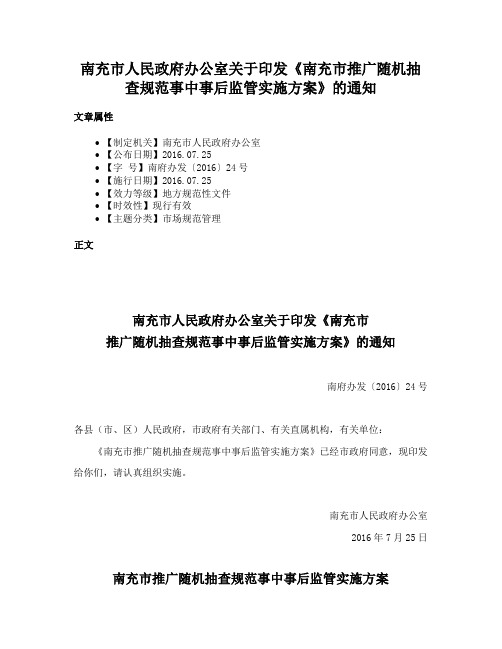 南充市人民政府办公室关于印发《南充市推广随机抽查规范事中事后监管实施方案》的通知