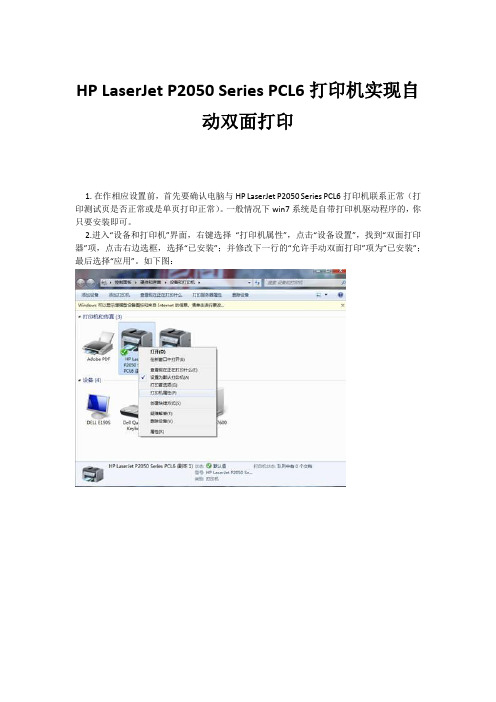 HP LaserJet P2050 Series PCL6打印机实现自动双面打印