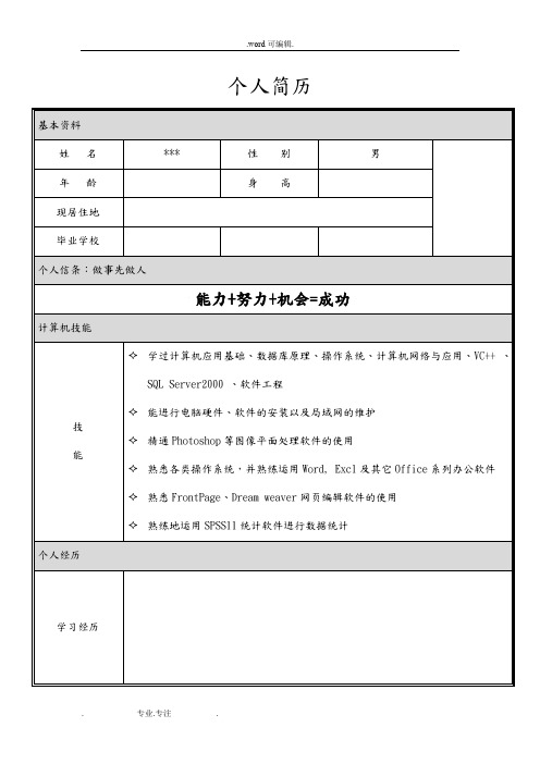 大学毕业生求职简历模板_(word版)