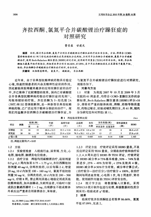 齐拉西酮、氯氮平合并碳酸锂治疗躁狂症的对照研究