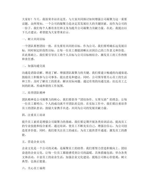 增强公司凝聚力发言稿范文