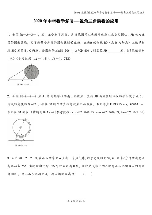 (word完整版)2020年中考数学复习——锐角三角函数的应用